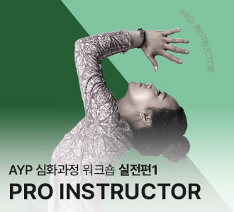 AYP&nbsp;심화과정&nbsp;워크숍&nbsp;실전편1